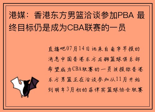 港媒：香港东方男篮洽谈参加PBA 最终目标仍是成为CBA联赛的一员