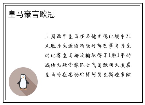 皇马豪言欧冠
