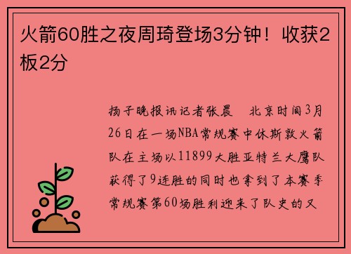 火箭60胜之夜周琦登场3分钟！收获2板2分