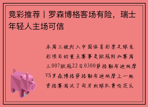 竞彩推荐丨罗森博格客场有险，瑞士年轻人主场可信
