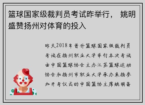 篮球国家级裁判员考试昨举行， 姚明盛赞扬州对体育的投入