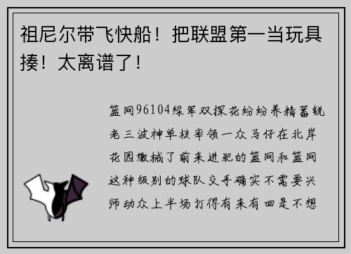祖尼尔带飞快船！把联盟第一当玩具揍！太离谱了！