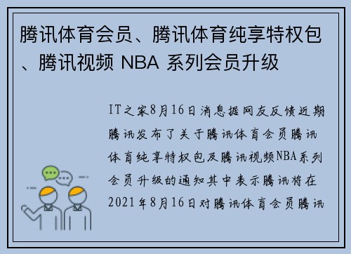 腾讯体育会员、腾讯体育纯享特权包、腾讯视频 NBA 系列会员升级