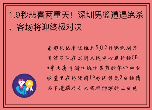 1.9秒悲喜两重天！深圳男篮遭遇绝杀，客场将迎终极对决
