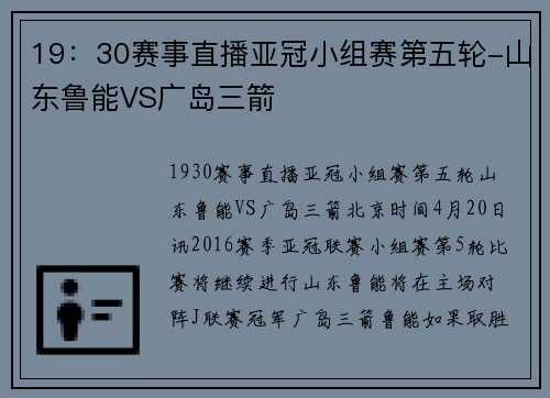 19：30赛事直播亚冠小组赛第五轮-山东鲁能VS广岛三箭