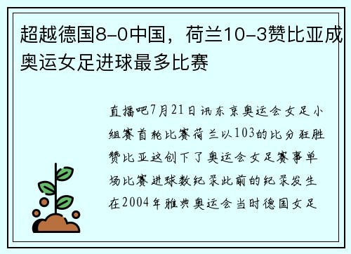超越德国8-0中国，荷兰10-3赞比亚成奥运女足进球最多比赛