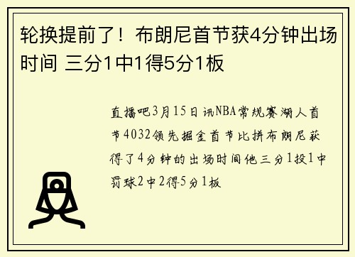 轮换提前了！布朗尼首节获4分钟出场时间 三分1中1得5分1板