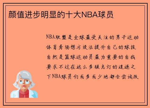 颜值进步明显的十大NBA球员