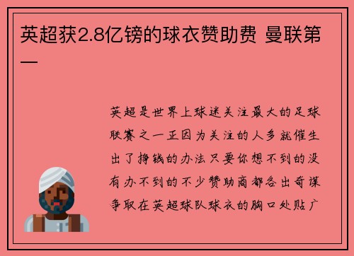 英超获2.8亿镑的球衣赞助费 曼联第一