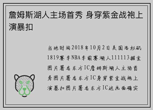 詹姆斯湖人主场首秀 身穿紫金战袍上演暴扣