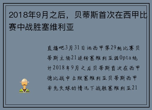 2018年9月之后，贝蒂斯首次在西甲比赛中战胜塞维利亚