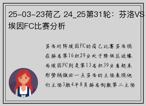 25-03-23荷乙 24_25第31轮：芬洛VS埃因FC比赛分析