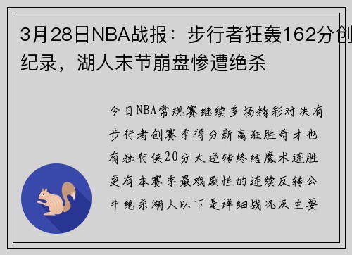 3月28日NBA战报：步行者狂轰162分创纪录，湖人末节崩盘惨遭绝杀