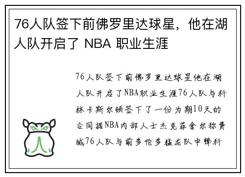 76人队签下前佛罗里达球星，他在湖人队开启了 NBA 职业生涯