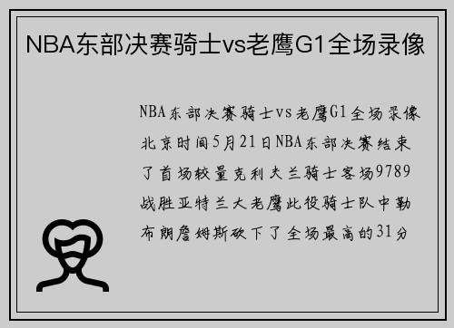 NBA东部决赛骑士vs老鹰G1全场录像