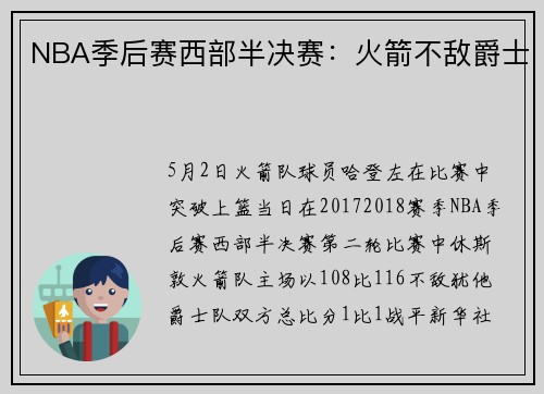 NBA季后赛西部半决赛：火箭不敌爵士