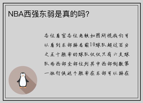 NBA西强东弱是真的吗？
