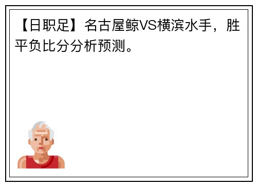 【日职足】名古屋鲸VS横滨水手，胜平负比分分析预测。