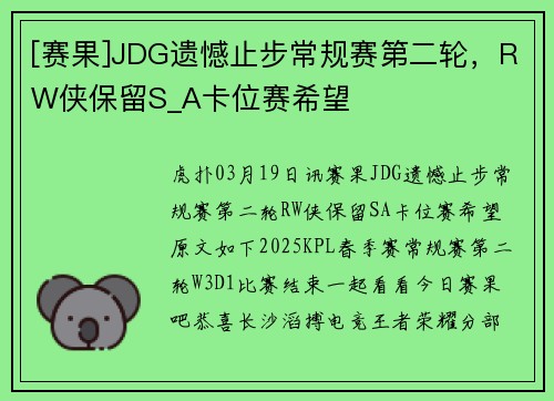 [赛果]JDG遗憾止步常规赛第二轮，RW侠保留S_A卡位赛希望
