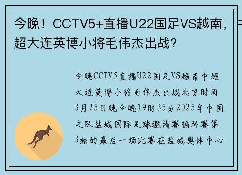 今晚！CCTV5+直播U22国足VS越南，中超大连英博小将毛伟杰出战？
