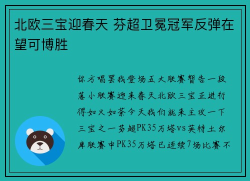 北欧三宝迎春天 芬超卫冕冠军反弹在望可博胜