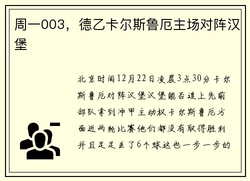 周一003，德乙卡尔斯鲁厄主场对阵汉堡