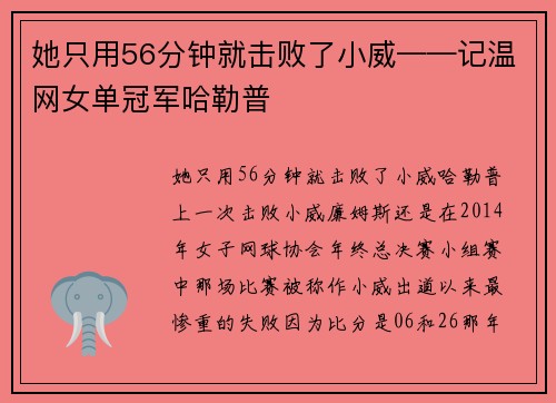 她只用56分钟就击败了小威——记温网女单冠军哈勒普
