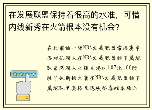 在发展联盟保持着很高的水准，可惜内线新秀在火箭根本没有机会？