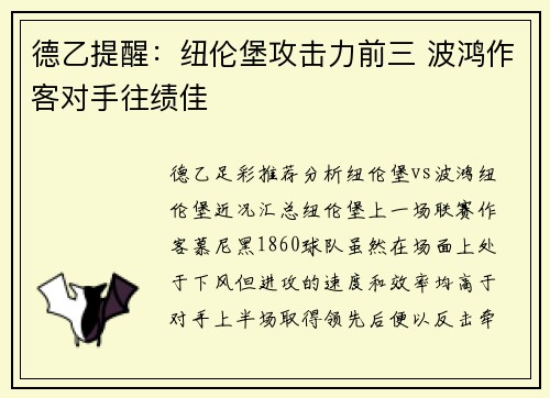 德乙提醒：纽伦堡攻击力前三 波鸿作客对手往绩佳