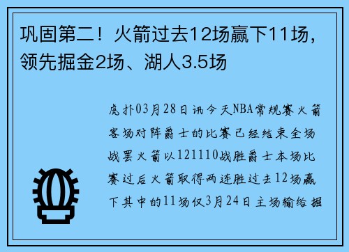 巩固第二！火箭过去12场赢下11场，领先掘金2场、湖人3.5场