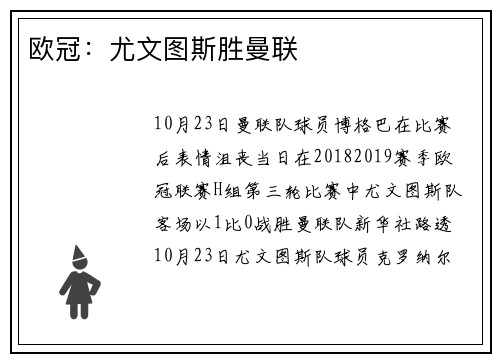 欧冠：尤文图斯胜曼联