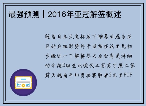 最强预测｜2016年亚冠解签概述