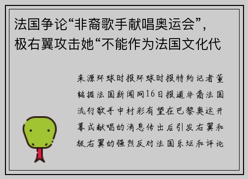 法国争论“非裔歌手献唱奥运会”，极右翼攻击她“不能作为法国文化代表”
