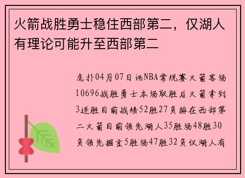 火箭战胜勇士稳住西部第二，仅湖人有理论可能升至西部第二