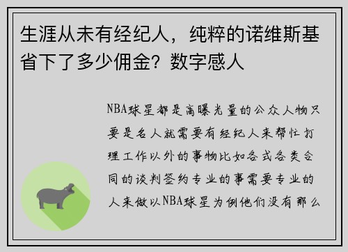 生涯从未有经纪人，纯粹的诺维斯基省下了多少佣金？数字感人