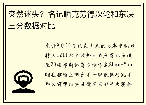 突然迷失？名记晒克劳德次轮和东决三分数据对比