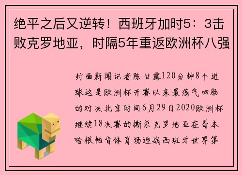 绝平之后又逆转！西班牙加时5：3击败克罗地亚，时隔5年重返欧洲杯八强