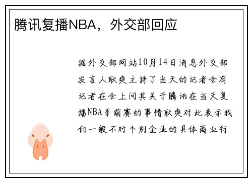 腾讯复播NBA，外交部回应