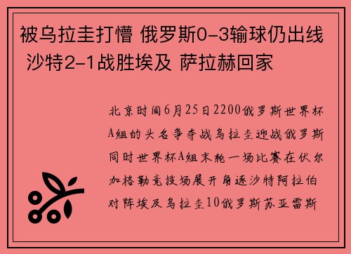 被乌拉圭打懵 俄罗斯0-3输球仍出线 沙特2-1战胜埃及 萨拉赫回家