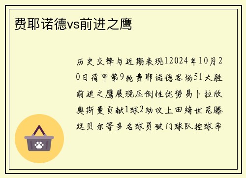 费耶诺德vs前进之鹰
