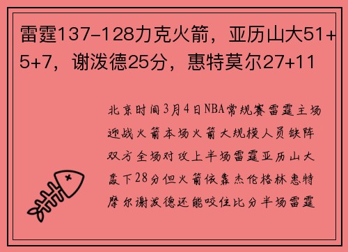 雷霆137-128力克火箭，亚历山大51+5+7，谢泼德25分，惠特莫尔27+11