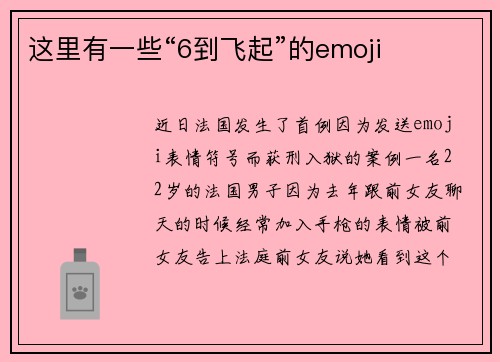 这里有一些“6到飞起”的emoji