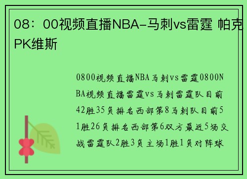08：00视频直播NBA-马刺vs雷霆 帕克PK维斯