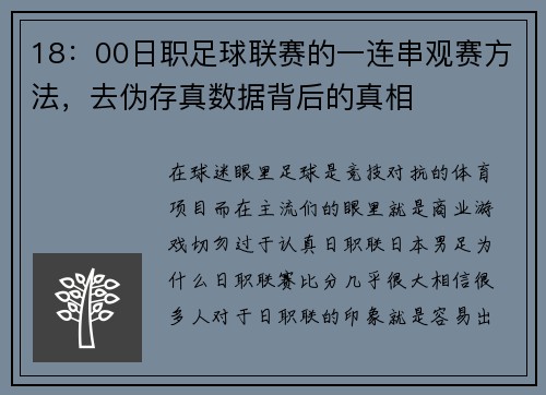 18：00日职足球联赛的一连串观赛方法，去伪存真数据背后的真相