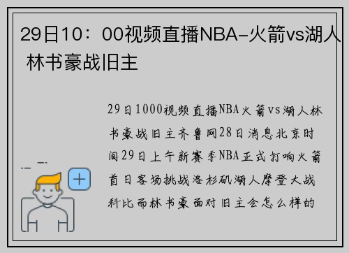 29日10：00视频直播NBA-火箭vs湖人 林书豪战旧主