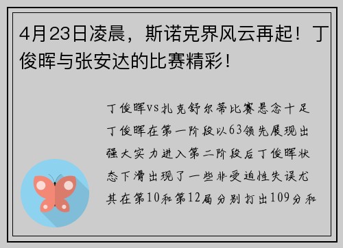 4月23日凌晨，斯诺克界风云再起！丁俊晖与张安达的比赛精彩！