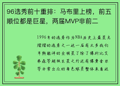 96选秀前十重排：马布里上榜，前五顺位都是巨星，两届MVP非前二