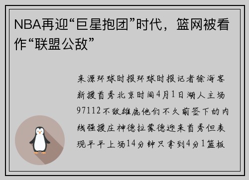 NBA再迎“巨星抱团”时代，篮网被看作“联盟公敌”