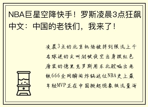 NBA巨星空降快手！罗斯凌晨3点狂飙中文：中国的老铁们，我来了！