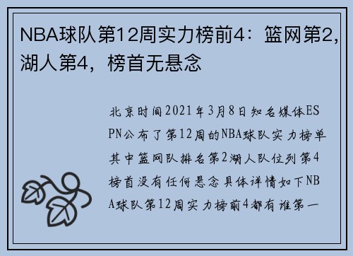 NBA球队第12周实力榜前4：篮网第2，湖人第4，榜首无悬念